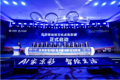 北京移動(dòng)啟動(dòng)雙萬(wàn)兆AI Family計(jì)劃 引領(lǐng)智慧家庭新浪潮，千家社區(qū)邁入萬(wàn)兆時(shí)代