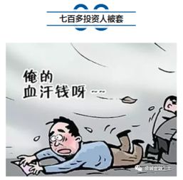 濟(jì)南七百多人投資被套 一億多本金不知去向，公安介入調(diào)查