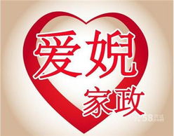 愛婗家政服務中心——以專業(yè)與愛心締造家的“愛之緣”